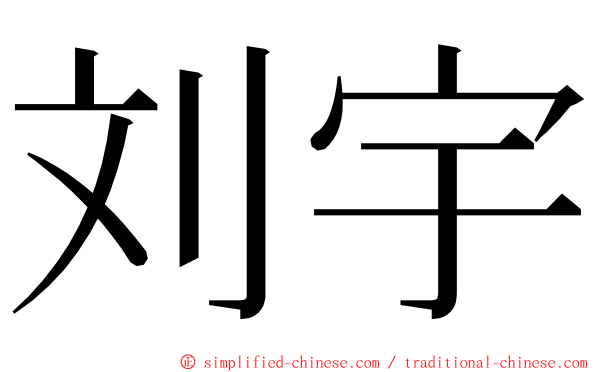 刘宇 ming font