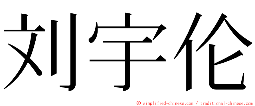 刘宇伦 ming font