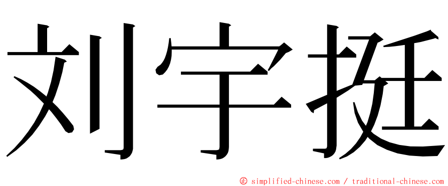 刘宇挺 ming font