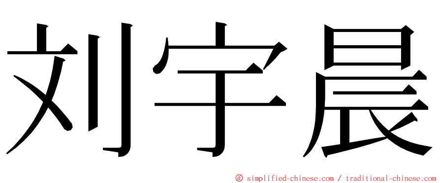 刘宇晨 ming font