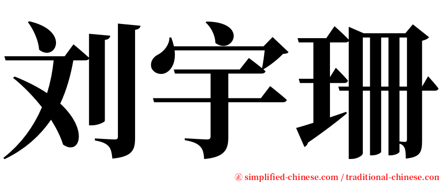 刘宇珊 serif font