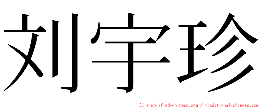 刘宇珍 ming font