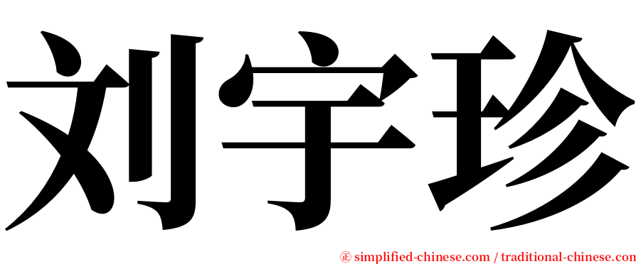 刘宇珍 serif font