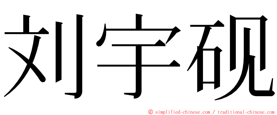 刘宇砚 ming font