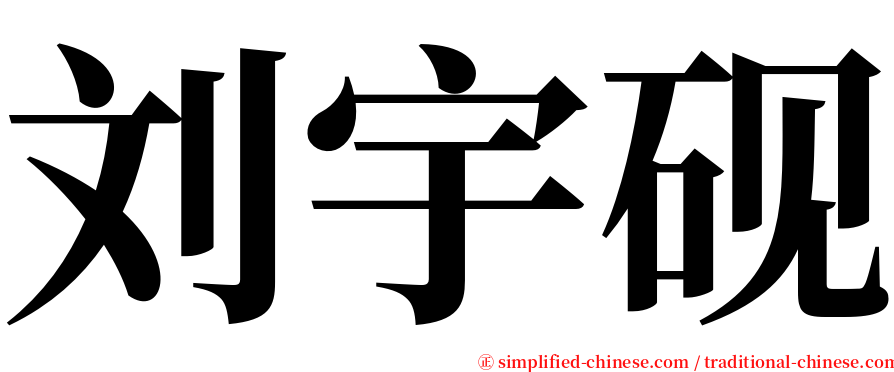 刘宇砚 serif font