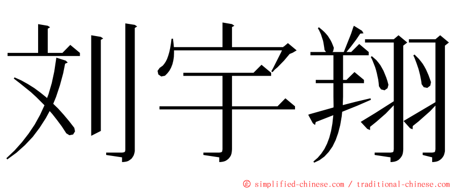 刘宇翔 ming font