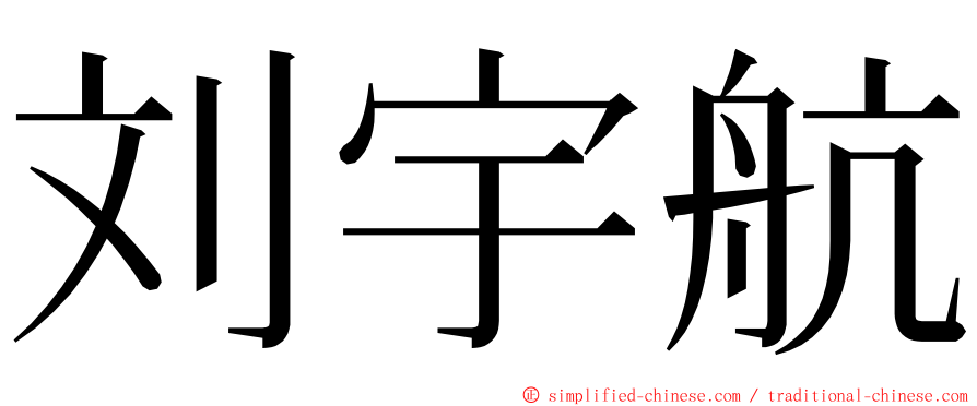 刘宇航 ming font