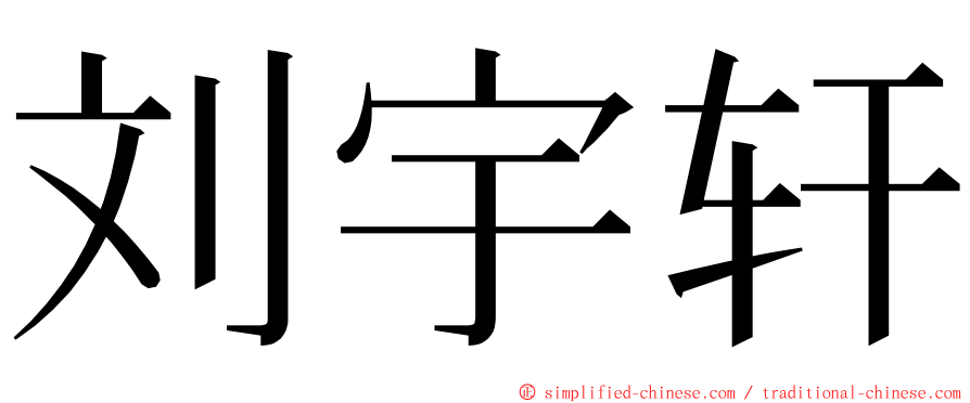 刘宇轩 ming font