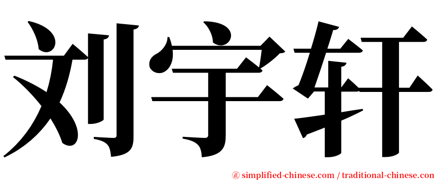 刘宇轩 serif font