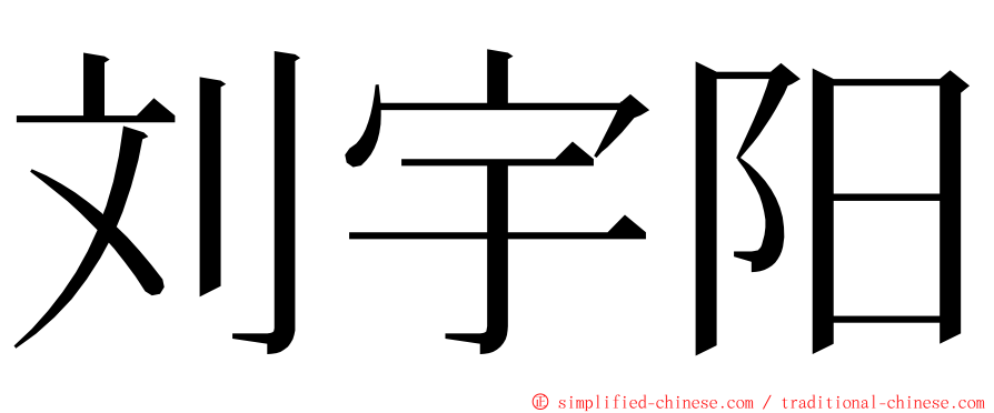 刘宇阳 ming font