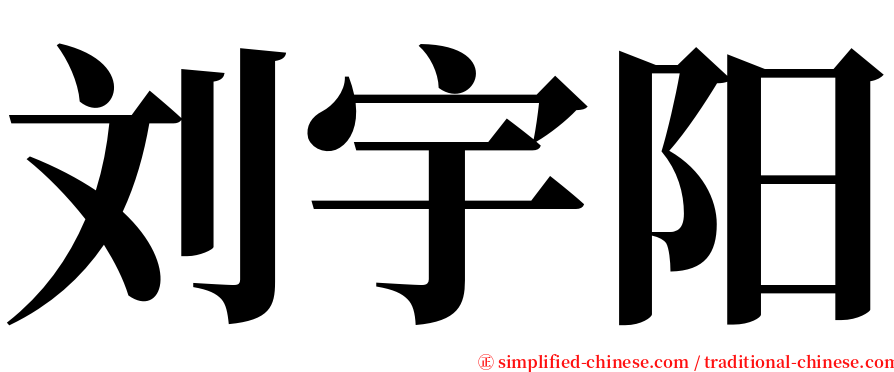 刘宇阳 serif font
