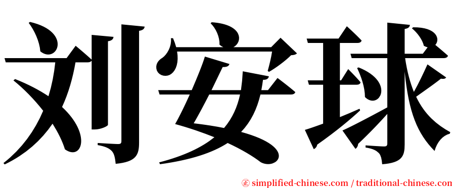 刘安球 serif font