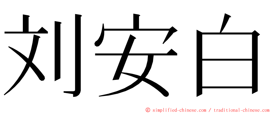 刘安白 ming font