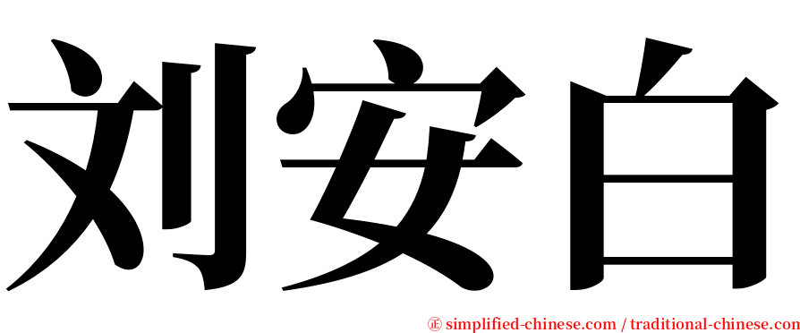 刘安白 serif font