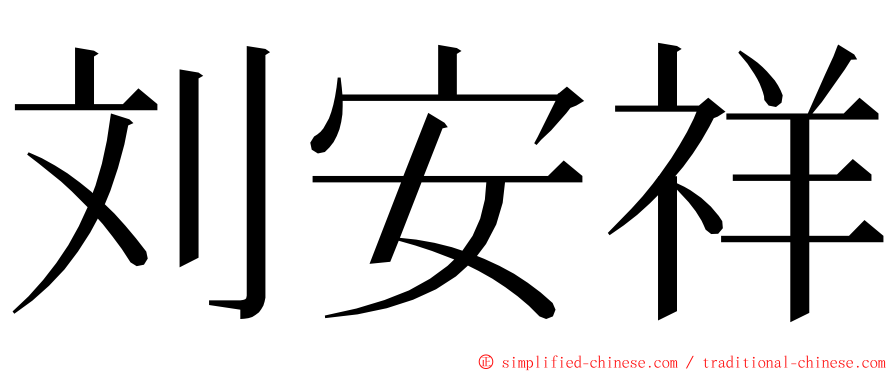 刘安祥 ming font