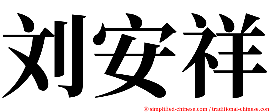 刘安祥 serif font