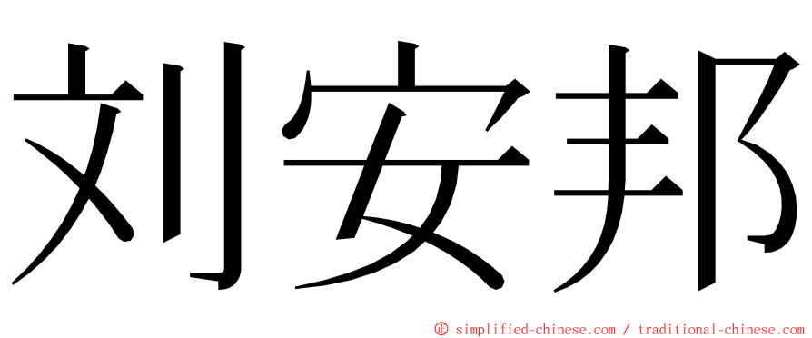刘安邦 ming font