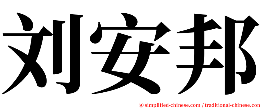 刘安邦 serif font
