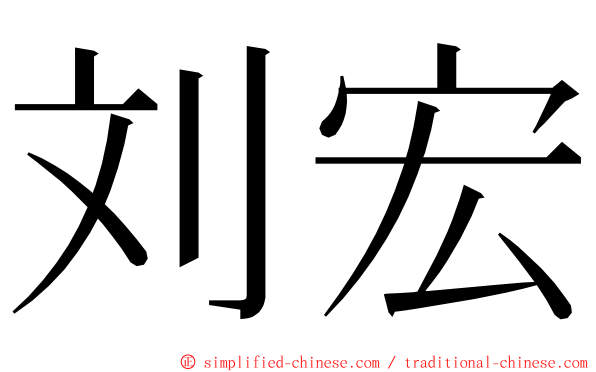 刘宏 ming font