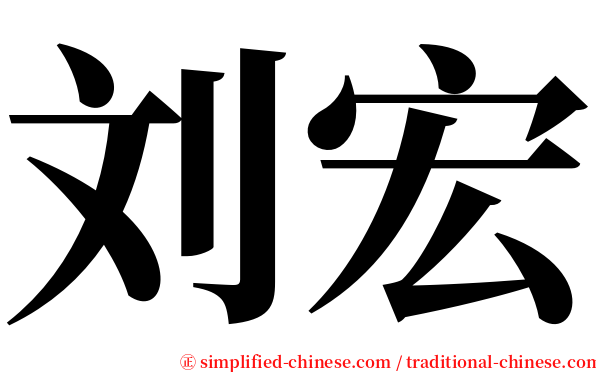 刘宏 serif font