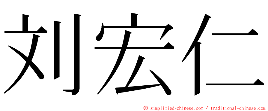 刘宏仁 ming font