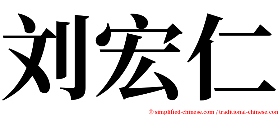 刘宏仁 serif font