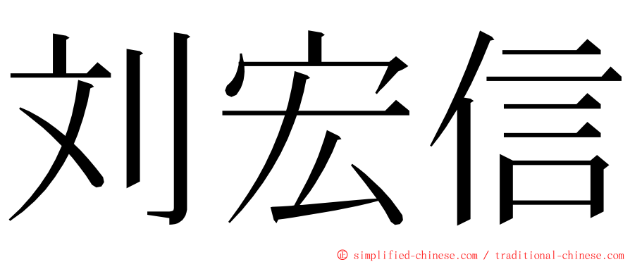 刘宏信 ming font