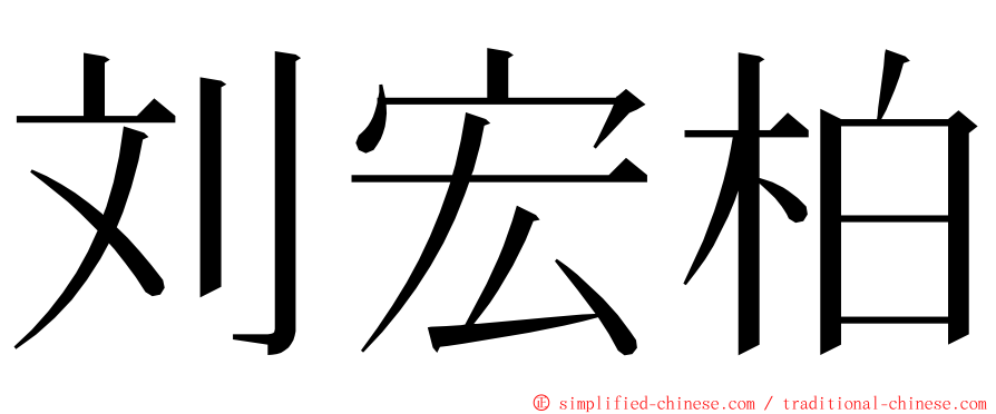 刘宏柏 ming font