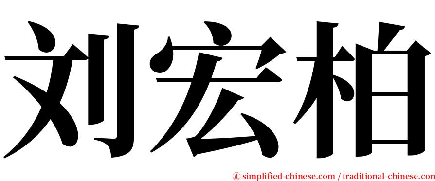 刘宏柏 serif font