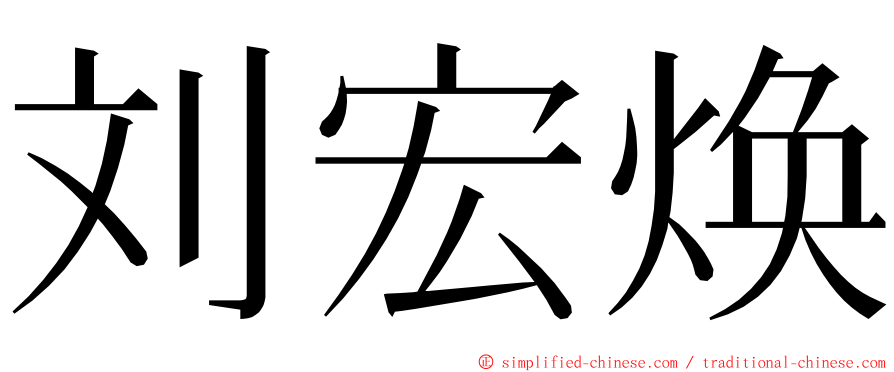 刘宏焕 ming font