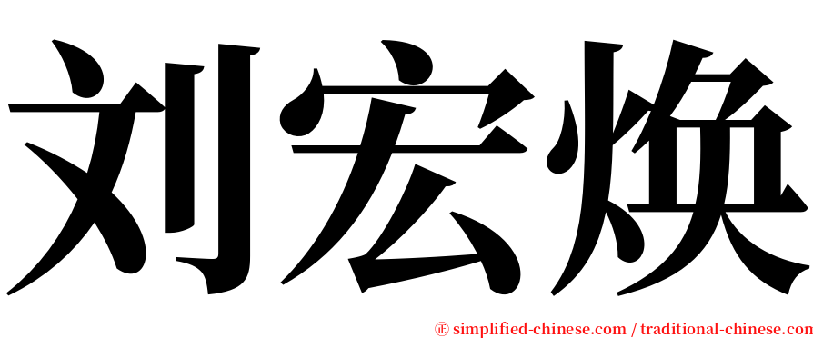 刘宏焕 serif font