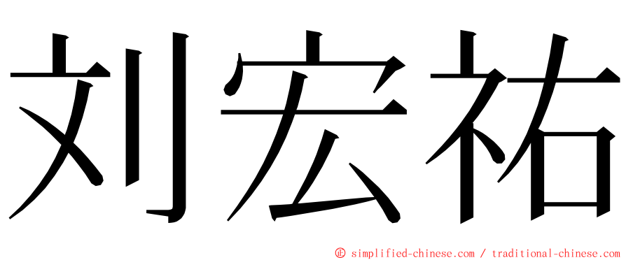 刘宏祐 ming font