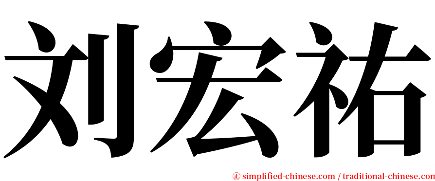 刘宏祐 serif font