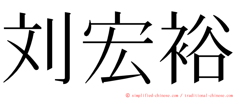 刘宏裕 ming font