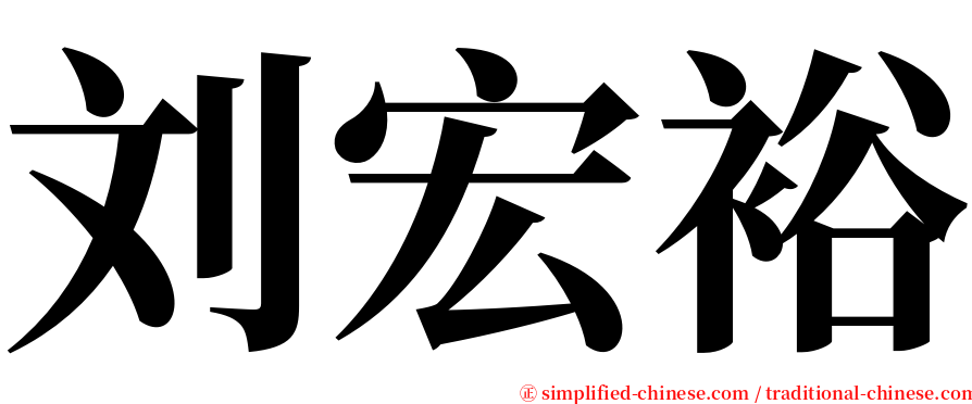 刘宏裕 serif font