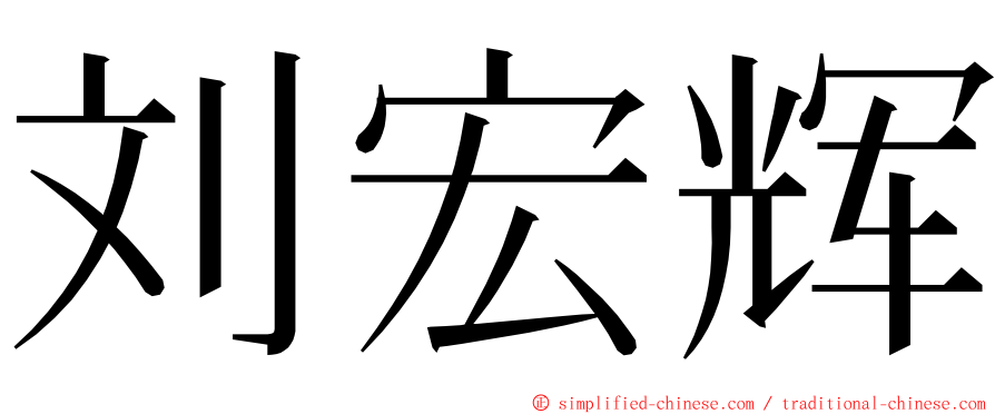 刘宏辉 ming font