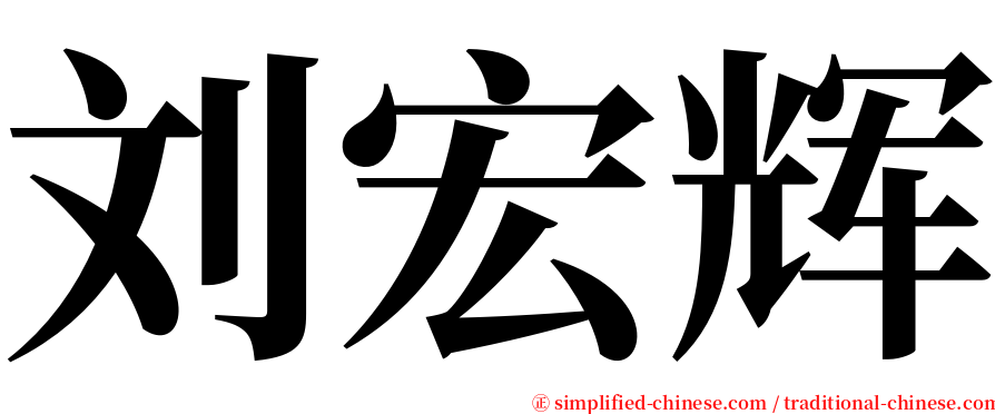 刘宏辉 serif font