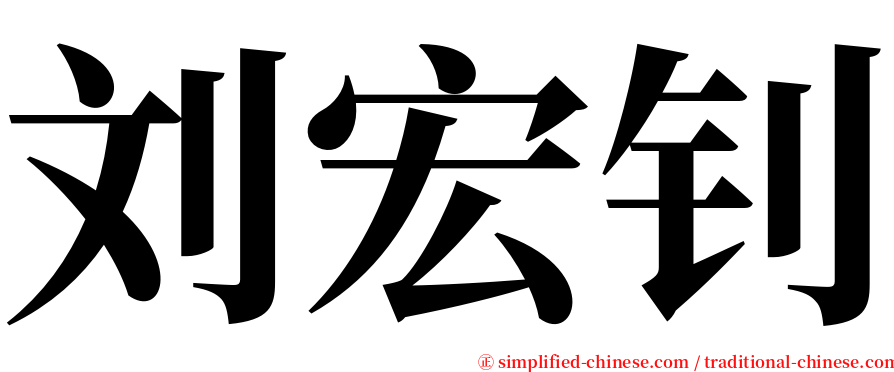 刘宏钊 serif font