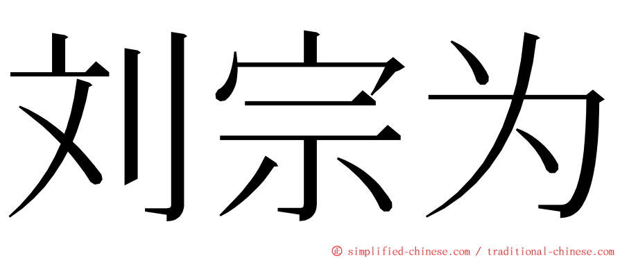 刘宗为 ming font