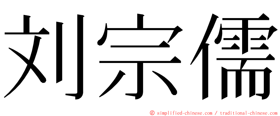 刘宗儒 ming font