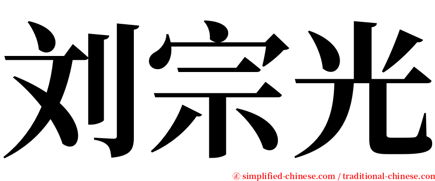 刘宗光 serif font