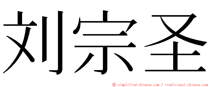 刘宗圣 ming font