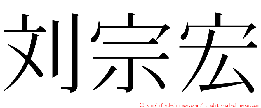 刘宗宏 ming font