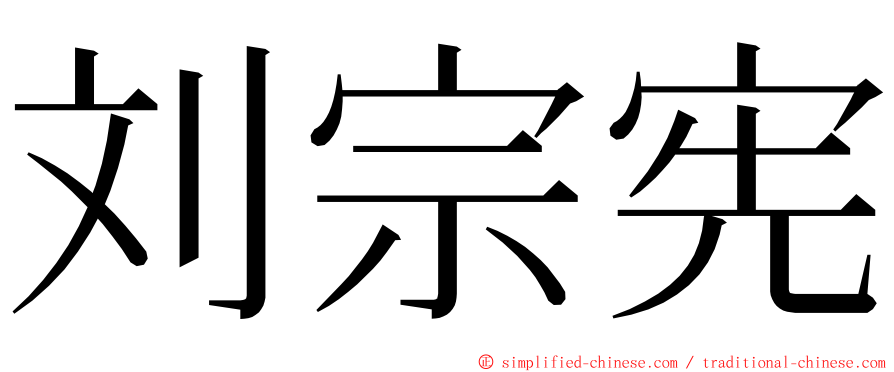 刘宗宪 ming font