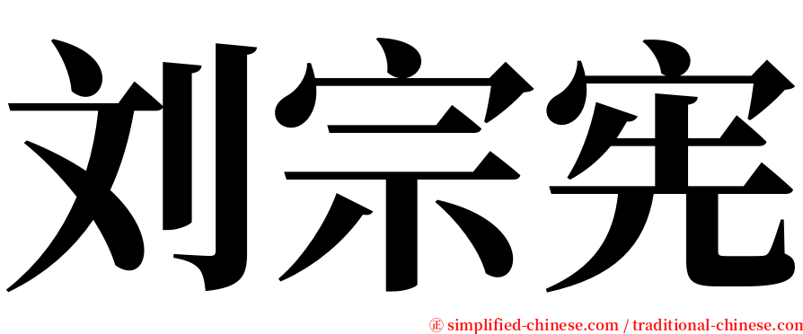 刘宗宪 serif font