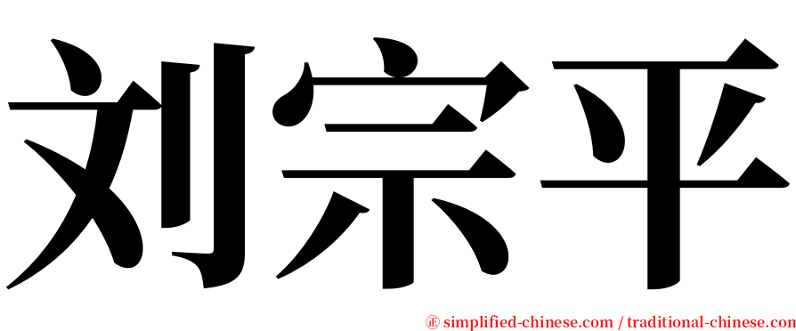 刘宗平 serif font