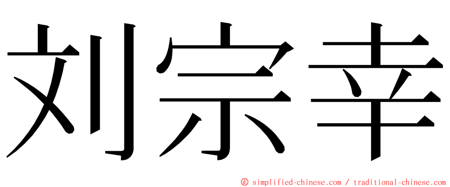 刘宗幸 ming font