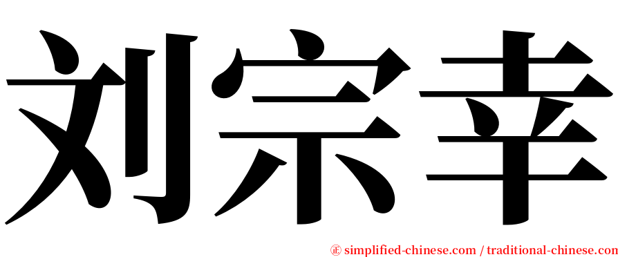 刘宗幸 serif font