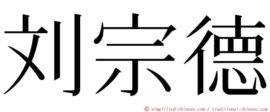 刘宗德 ming font