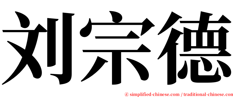 刘宗德 serif font